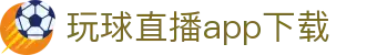玩球热门赛事站：足球直播、赛事直播与今日焦点比赛汇总
